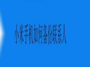 关于小米手机怎么备份联系人。