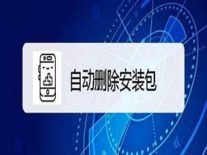 关于小米9如何在安装完成后自动删除安装包。