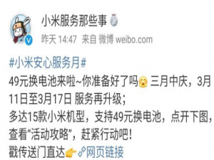 关于小米49元换电池活动怎么参加。