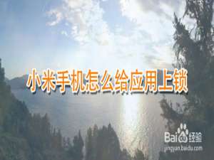 关于小米手机在哪可以给应用上锁。