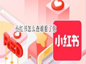 关于小红书如何知道谁看过你。