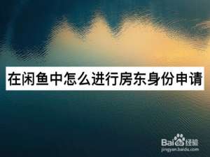 关于闲鱼怎么申请成为个人房东。