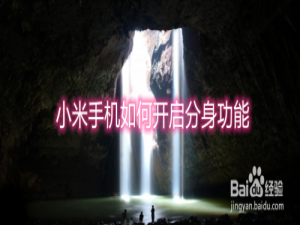 关于小米手机怎么设置分身功能。