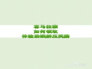 关于喜马拉雅怎么领取体验助眠解压奖励。