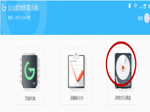 关于用金山数据恢复大师还原格式化硬盘