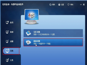 关于用轻松备份工具实现硬盘对拷操作