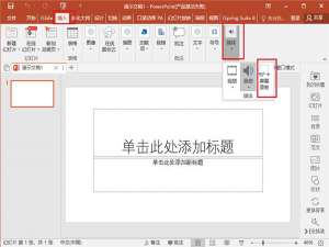 关于用PPT录视频、剪视频，确定不学习吗