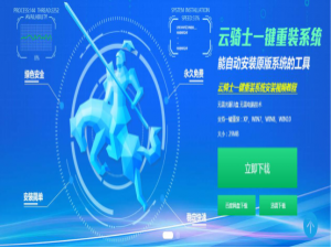 关于云骑士装机大师怎么重装Win7系统。
