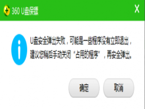 关于用 360 安全卫士解决 U 盘无法弹出。
