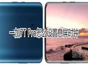 关于一加7T Pro如何设置息屏时钟。