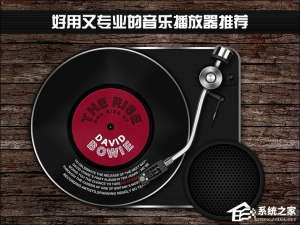 关于音乐播放器哪个好