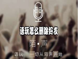 关于语玩如何删除好友。