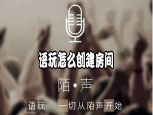 关于语玩房间怎样创建。