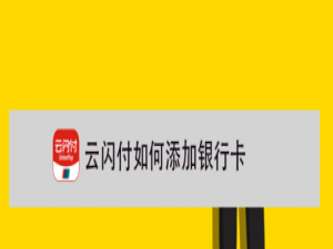 关于云闪付怎么添加银行卡。