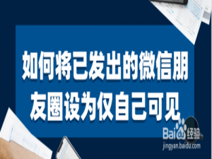 关于已发出的朋友圈怎么设仅自己可见。