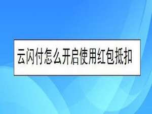 关于云闪付如何打开使用红包抵扣。