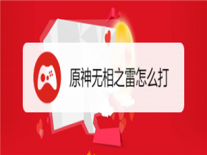 关于原神无相之雷怎么破解。