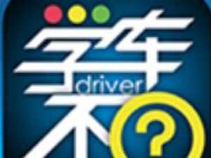 关于在学车不中刷题的操作方法。