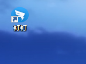 关于怎么恢复钉钉桌面显示。