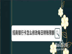 关于招商银行app如何修改单日转账限额。