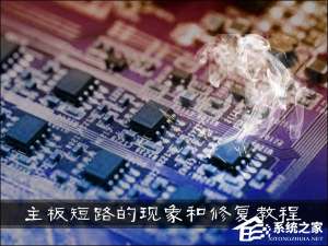 关于主板短路有什么现象发生