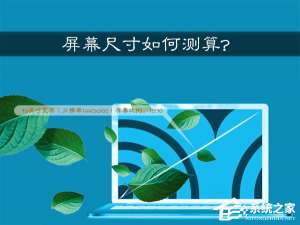 关于怎么查看电脑屏幕多少英寸