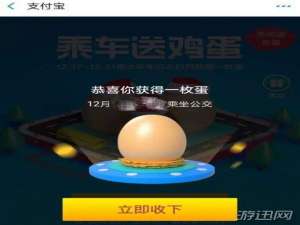 关于支付宝乘车送鸡蛋领鸡蛋怎么玩
