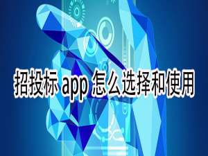 关于招投标app如何选择和使用。