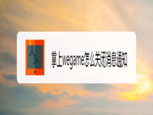关于掌上wegame如何关闭消息通知。