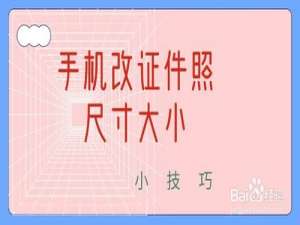 关于证件照片尺寸怎么改。