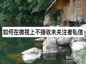 关于怎么在微视上不接收未关注者私信。