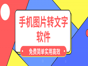 关于怎么将手机图片转文字。