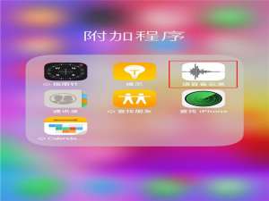 关于在苹果手机中把录音发送到微信的详细步骤。