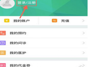 关于在挂号网中注册登录的图文步骤。