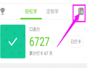 关于在英语流利说APP中查看收藏单词的图文教程。