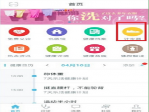关于在平安好医生中使用计步器的方法介绍。