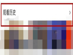 关于在好看视频APP删掉观看历史记录的图文教程。
