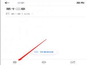 关于在作家助手中删除章节的图文教程。