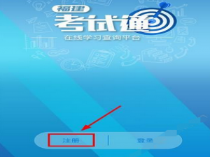 关于注册福建考试通APP的方法介绍。