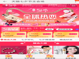 关于在天猫中参加七夕节活动的方法讲解。