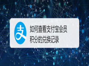 关于怎么查看支付宝会员积分的兑换记录。