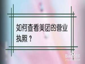 关于怎么查看美团的营业执照。