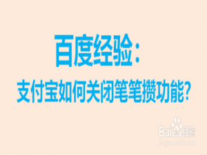 关于支付宝怎么关闭笔笔攒功能。