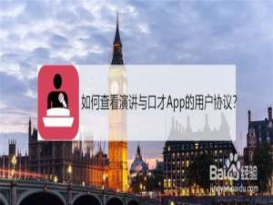 关于怎么查看演讲与口才的用户协议。