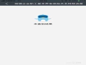 关于怎么查看自己社保关系转移办理情况。
