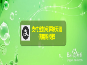 关于支付宝怎么解除天猫信用购授权。