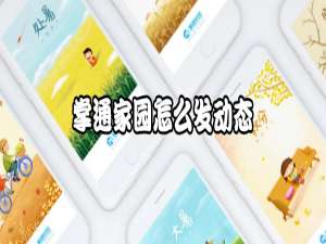 关于掌通家园如何发动态。