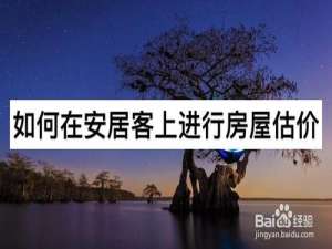 关于怎么在安居客上进行房屋估价。