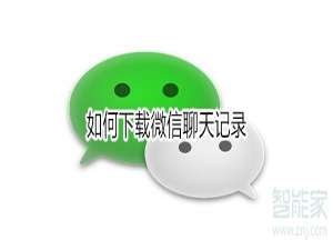 关于怎么下载微信聊天记录。