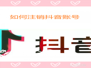 关于怎么注销抖音账号。